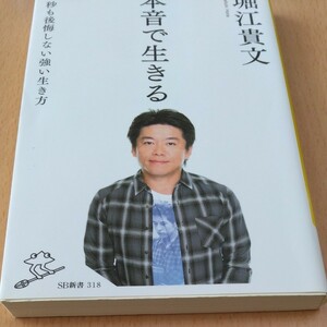 本音で生きる　一秒も後悔しない強い生き方 （ＳＢ新書　３１８） 堀江貴文／著