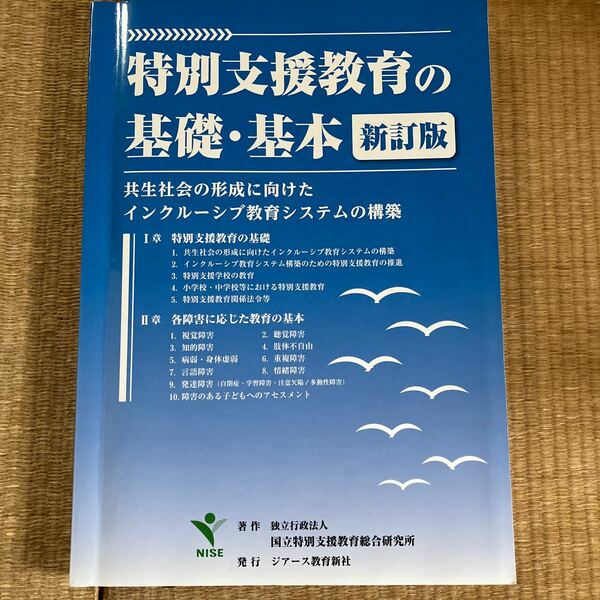 特別支援教育の基礎・基本　共生社会の形成に向けたインクルーシブ教育システムの構築 （新訂版） 国立特別支援教育総合研究所／著