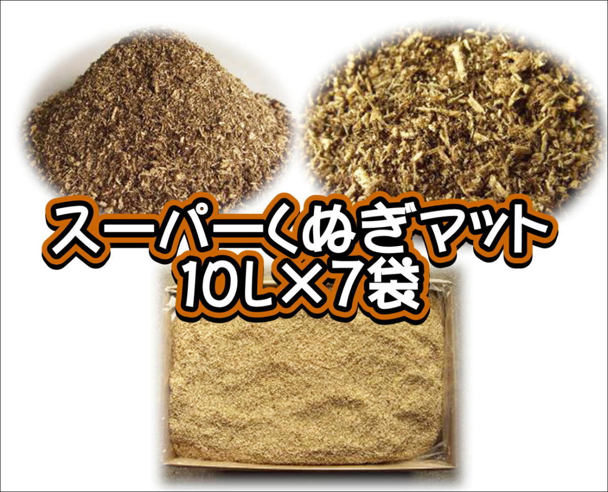 スーパーくぬぎマット 10L×7袋