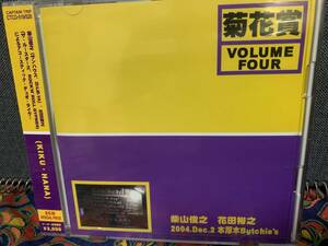新品2CD 菊花賞/Volume 4　2004.DEC.2 本厚木BUTCHIE'S 　サンハウス　ルースターズ　柴山俊之　めんたいロック