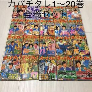 カバチタレ! 第1巻〜20巻 全巻セット！