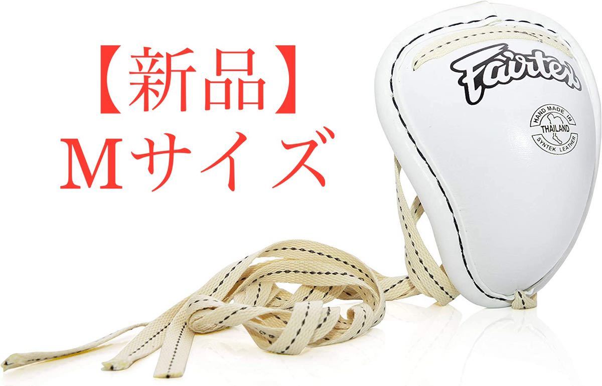 新品】fairtex ファールカップ GC2 ボクシング 金的ガード | JChere