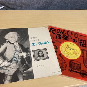 レコード　たのしい音楽への招待　音楽の王子さま　モーツァルト