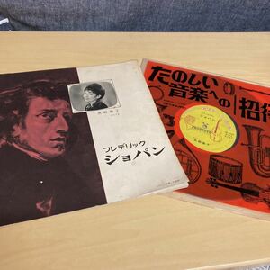 レコード　たのしい音楽への招待　フレデリック　ショパン