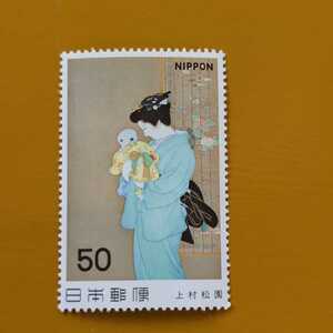 上村松園 ５０円切手