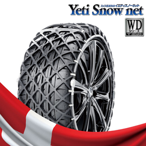 【送料無料】Yeti Snow net スイス生まれのイエティスノーネット 【0276WD】