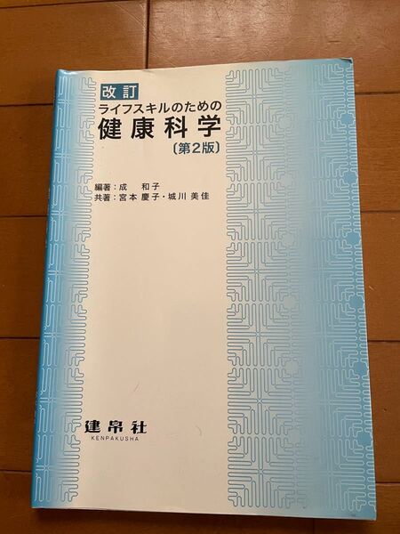 ライフスタイルのための健康化学