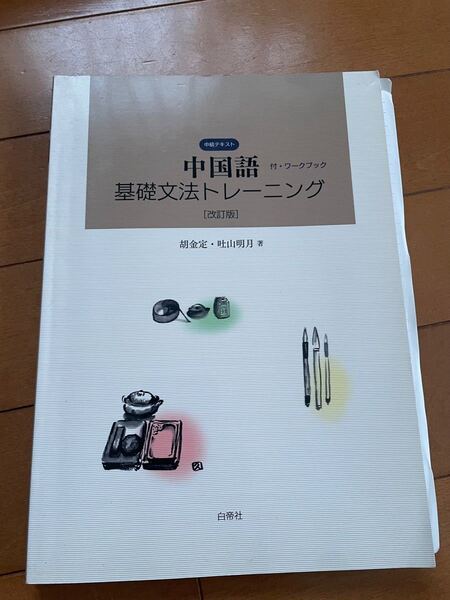 中国語基礎トレーニング