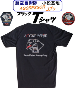 航空自衛隊小松基地限定販売品　アグレッサー・コブラ　ブラックＴシャツ　サイズ選べます　即決