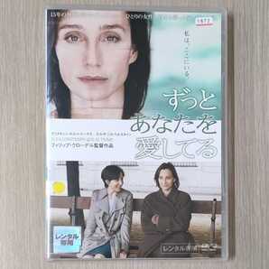 「ずっとあなたを愛してる('08仏/独)」DVD クリスチャン・スコット・トーマス エルザ・ジルベルスタイン フィリップ・クローデル