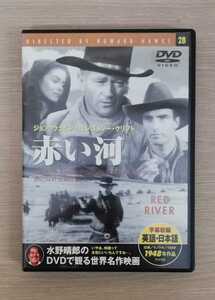 RED RIVER 「赤い河　DVD」ウォルター・ブレナン　ジョン・ウェイン　モンゴメリー・クリフト　ジョン・アイアランド【送料無料・即決】