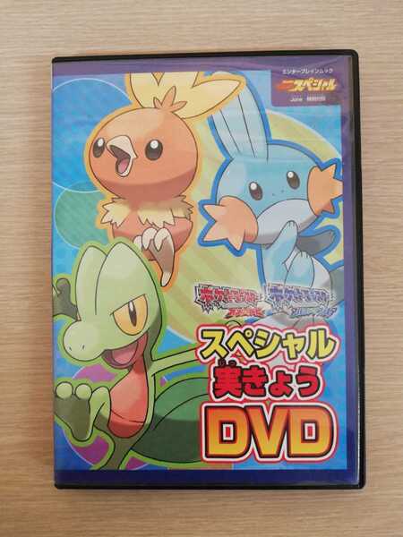 ポケットモンスター　オメガルビー　アルファサファイア　スペシャル実きょうDVD（別冊てれびげーむスペシャル特別付録）