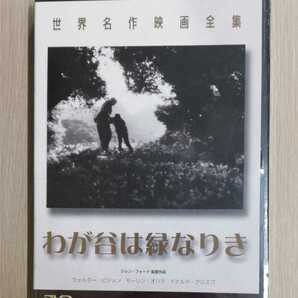 【未開封品】世界名作映画全集（35）「わが谷は緑なりき('41米)」 DVD　〈日本語字幕〉