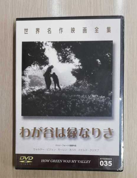 【未開封品】世界名作映画全集（35）「わが谷は緑なりき('41米)」 DVD　〈日本語字幕〉