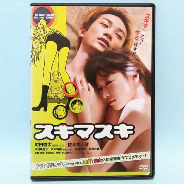 スキマスキ レンタル版 DVD 宇仁田ゆみ 町田啓太 佐々木心音 中村映里子 八木将康 久住翠希 松野井雅 川籠石駿平