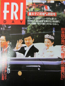 ○ FRIDAY フライデー 1993年6/25号 皇太子ご成婚緊急速報号