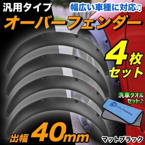 洗車タオル付き 汎用 オーバーフェンダー 40mm マットブラック 4枚セット ジムニー JB23W JA12V JA22W JA11V カプチーノ EA21R EA11R 新品