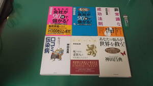 出M5202★　神田昌典　6冊　あなたの会社が90日で儲かる！、もっとあなたの会社が90日で儲かる！、非常識な成功法則、口コミ伝染病他