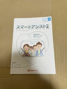 トヨタ スマートアシストⅡ まるわかりBOOK 取説 取扱説明書 説明書 事故防止 送料込み 送料無料