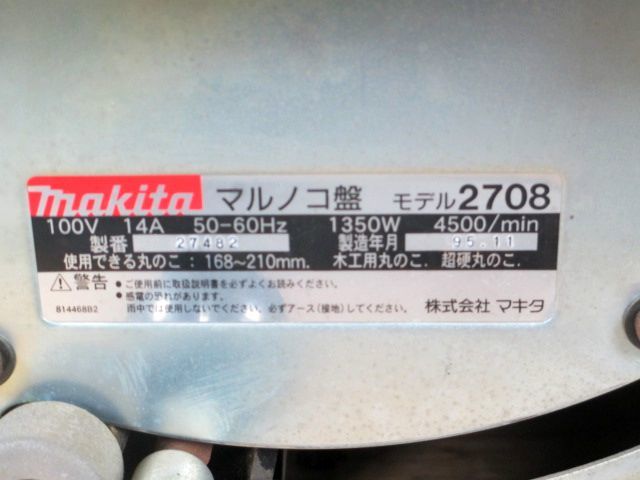 美品 makita マキタ マルノコ盤 2708 168mm～210mm テーブルソー 木材 