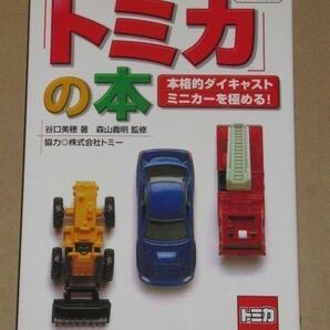 「トミカ」(本格的ダイキャストミニカーを極める!) 森山 義明