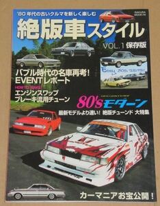 絶版車スタイルVOL.1 1980年代の車を新しく楽しむ（国産旧車）