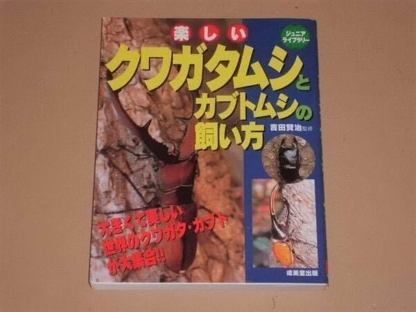 楽しいクワガタムシとカブトムシの飼い方　吉田 賢治著