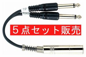 ５点セット販売★変換プラグ★メス標準ステレオフォン×1⇔オス標準モノラルフォン×2★変換コネクター★変換アダプター★YPP-06