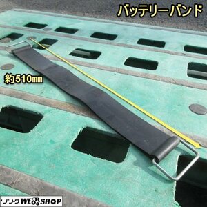 奈良 コンバイン バッテリーバンド 510mm カバー 汎用 固定 バンド バッテリーベルト フォルダー