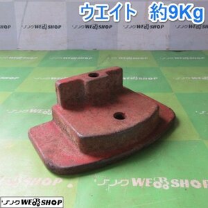 山形 ウエイト 約9kg 錘 重り パーツ 耕転機 トラクター フロント 取付 部品 東北 中古品