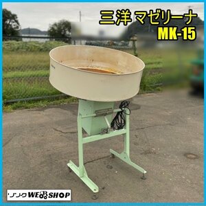 宮城 白石蔵王店 【動画あり】 三洋 マゼリーナ MK-15 ミキサー 種子 コーティング 籾 鉄粉 中古品 ノキログ 東北