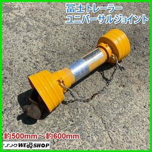 宮城 白石蔵王店 冨士トレーラー ユニバーサルジョイント 約500mm～約600mm トラクター アタッチメント ドライブシャフト 中古品 東北