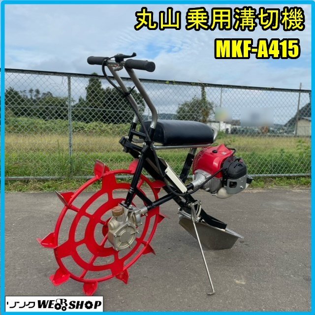 丸山 乗用溝切機 MKF-A430 田面ライダー リコイル - www.votrejournaliste.com