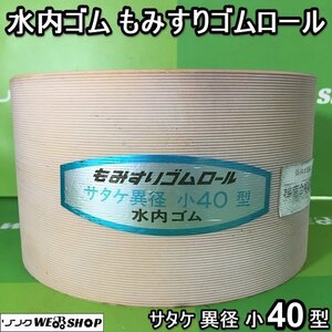 茨城② 水内ゴム もみすりゴムロール サタケ異径 小40型 4インチ 外径172mm 1個 籾摺機 ゴム ロール 交換 予備 MIZUUTI 未使用 ■I22101585