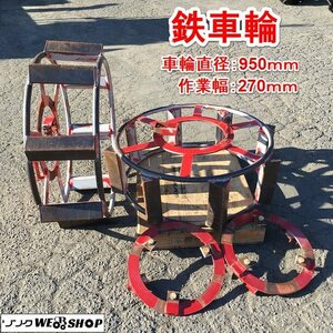 茨城 鉄車輪 車輪直径950mm 作業幅270mm トラクター パーツ アタッチメント 台座付き 水田 湿地 ■I22102470