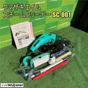 岡山◆クマザキエイム スチームクリーナー SC-001 パワフル シュ・シュ 取扱説明書 持ち手 フロアモップ ハンディタイプ 美品 中古