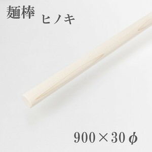 麺棒 檜 900mm そば打ち道具