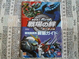 ☆　機動戦士ガンダム　戦場の絆　ポータブル　新米隊員用戦略ガイド　非売品　☆