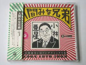 CD◆小林亜星「人間みな兄弟 CMソングリミックス集」セル版　日本コロムビア　COCC-11364　1993年　レナウンワンサカ娘 この木なんの木 