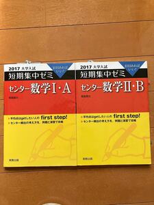 「大学入試　短期集中ゼミ　　１０日あればいい！　２０１７」センター数学１・Ａ　と　センター数学２・Ｂ　2冊セット