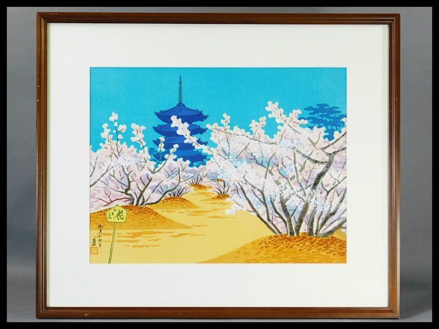 掘り出しオススメ作品*木版画* 徳力富吉郎:作 「洞爺湖」100/200号