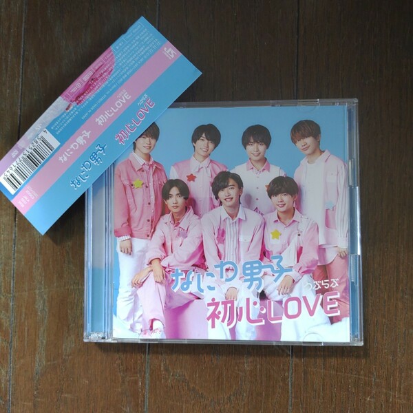 なにわ男子　初心love うぶらぶ　初回　 CD+DVD