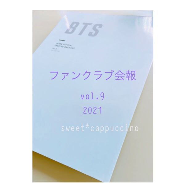 bts*japan officialファンクラブ会報vol.9*2021