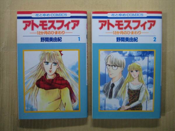 送料無料『アトモスフィア 12か月のひまわり』1・2セット 野間美由紀 花とゆめCOMICS