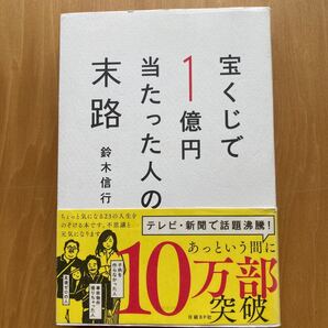 宝くじで1億円当たった人の末路 鈴木信行/著