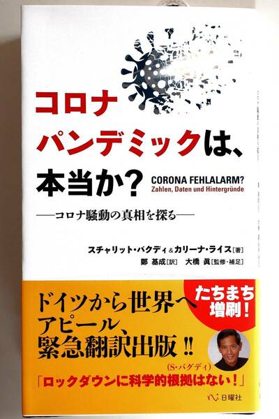  【即決】コロナパンデミックは本当か？