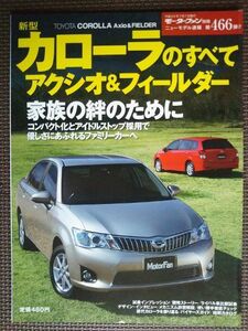 ★トヨタ カローラ アクシオ&フィルダーのすべて★モーターファン別冊 ニューモデル速報 第466弾★