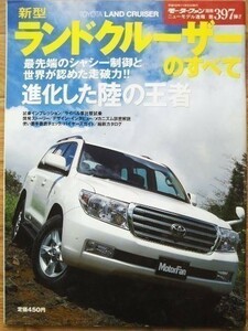 ★トヨタ ランドクルーザーのすべて（200系）★モーターファン別冊 ニューモデル速報★第397弾★