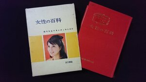 ｖ◆◆　女性の百科　現代を生きるレディのために　生活教育研究会編　光文書院　昭和44年6版　古書/B07