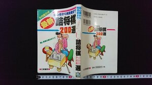 ｖ◆　初心者から有段者まで 大内延介の最新詰将棋 200選　日東書院　2002年　古書/A20